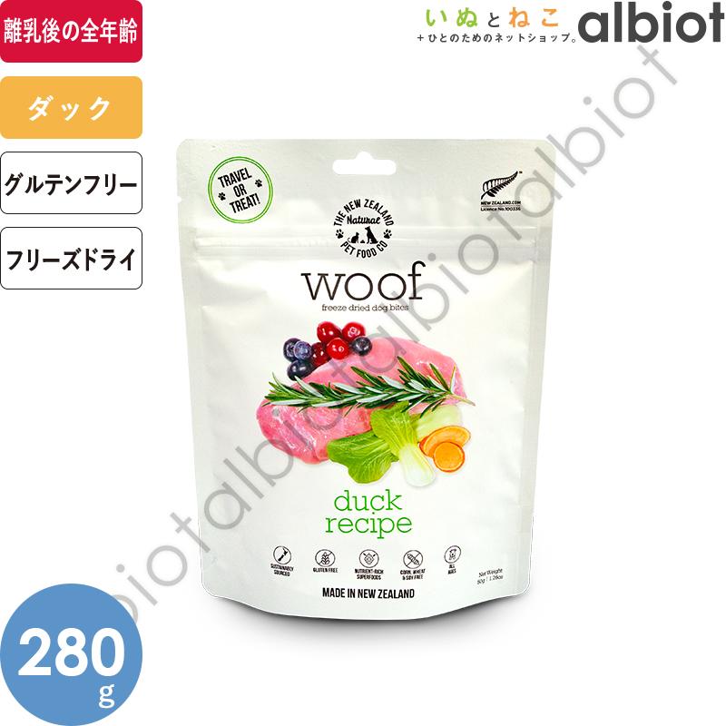 woof フリーズドライ ドッグフード ダック 280g×２袋 WOOF ワフ フリーズドライ ドッグフード ダック 280g : albiot - 通販