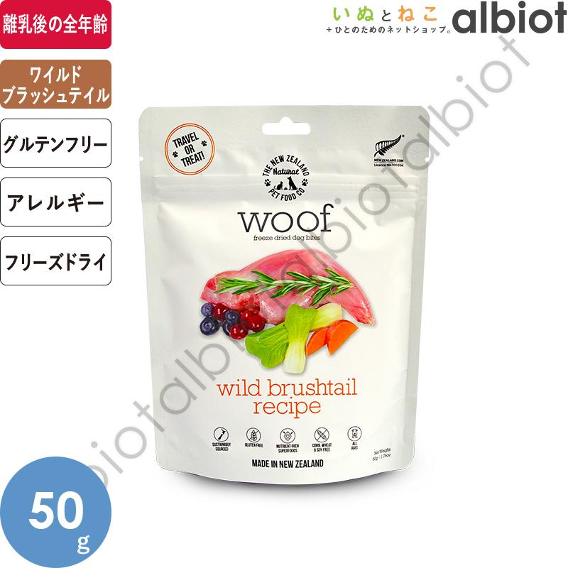 WOOF ワフ フリーズドライ ドッグフード ワイルドブラッシュテイル 50g｜albiot-shop