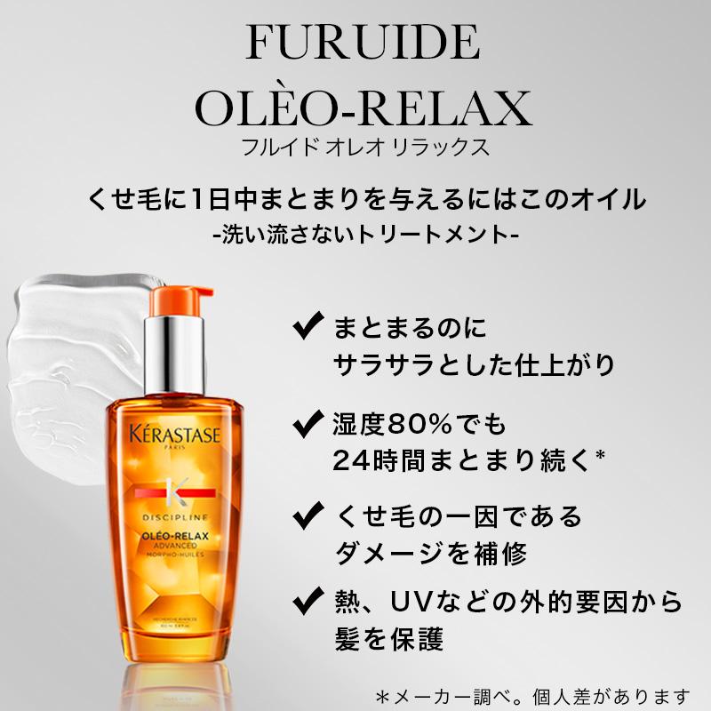 ＜数量限定＞★1,559円相当の試供品付き★ KERASTASE ケラスターゼ DP フルイド オレオリラックス+マスク オレオリラックス｜album-y｜02