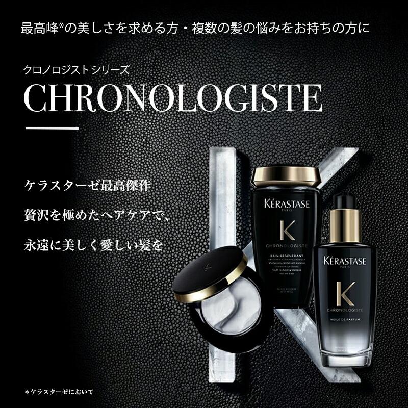 【数量限定】★1,608円相当の試供品付き★ CH ユイル クロノロジスト 100ml R + 試供品 / 正規販売店 KERASTASE ケラスターゼ｜album-y｜06