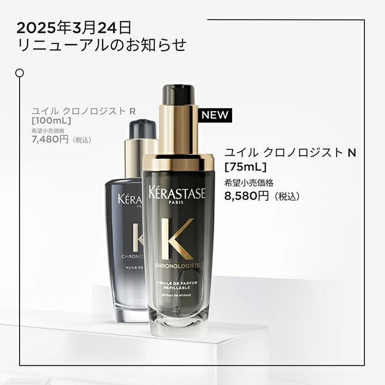 クロノロジスト 【在庫限り / 10%OFF対象】CH ユイル R 100mL クロノロジスト 【在庫限り / 10%OFF対象】CH ユイル R 100mL