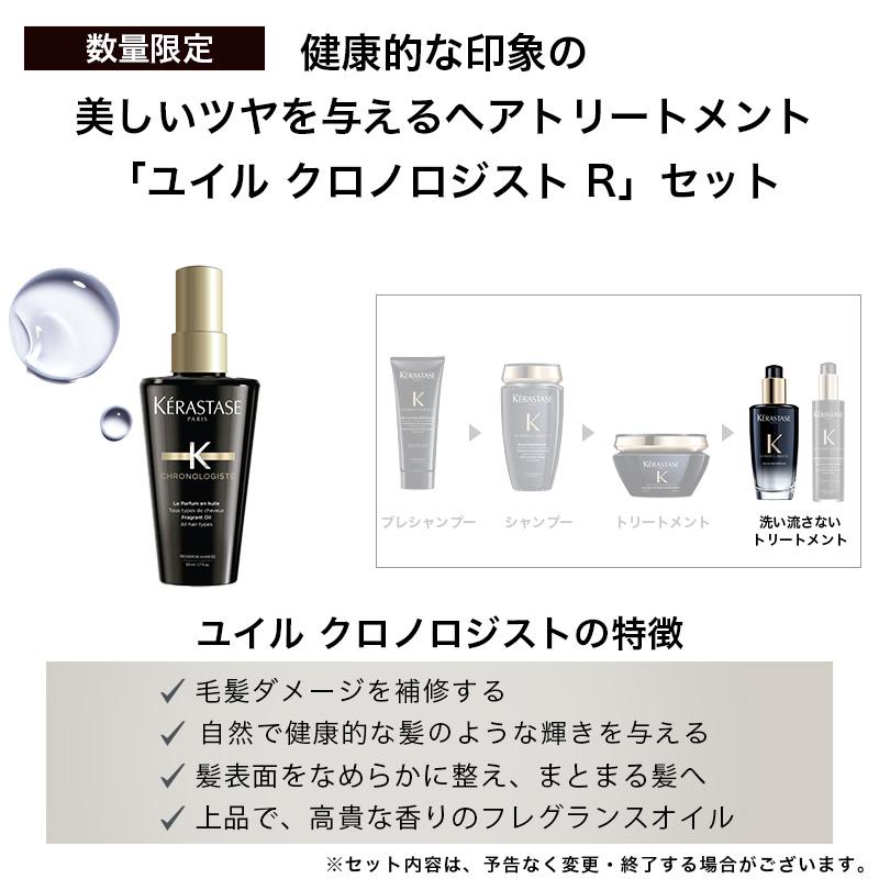 【4日間限定】★4,908円相当の試供品付き★ CH ユイル クロノロジスト 100ml R + 試供品 / 正規販売店 KERASTASE ケラスターゼ｜album-y｜06