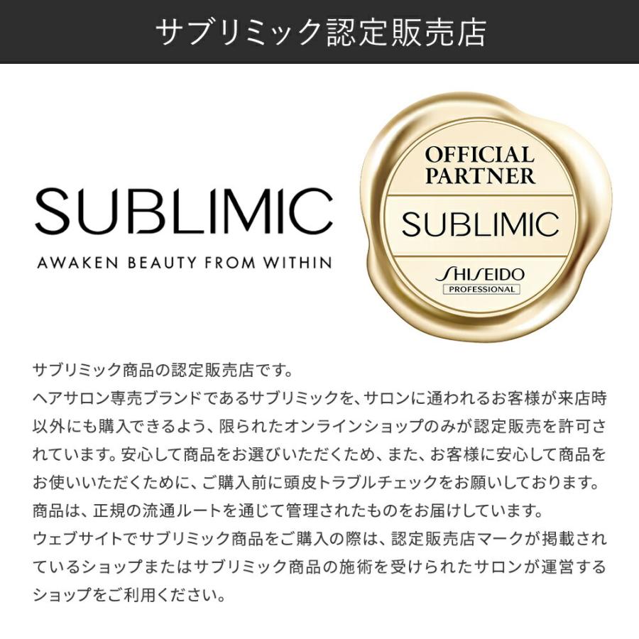 SUBLIMIC 【正規販売店】資生堂プロフェッショナル サブリミック