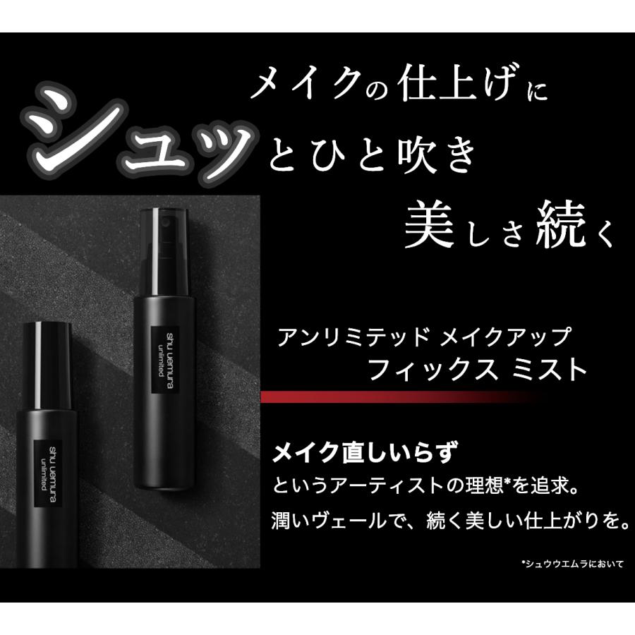 <レビュー特典あり 1000円オフ>【正規販売店】シュウウエムラ アンリミテッド メイクアップ フィックス ミスト マット /100ml shu uemura 仕上げ 化粧崩れ｜album-y｜04