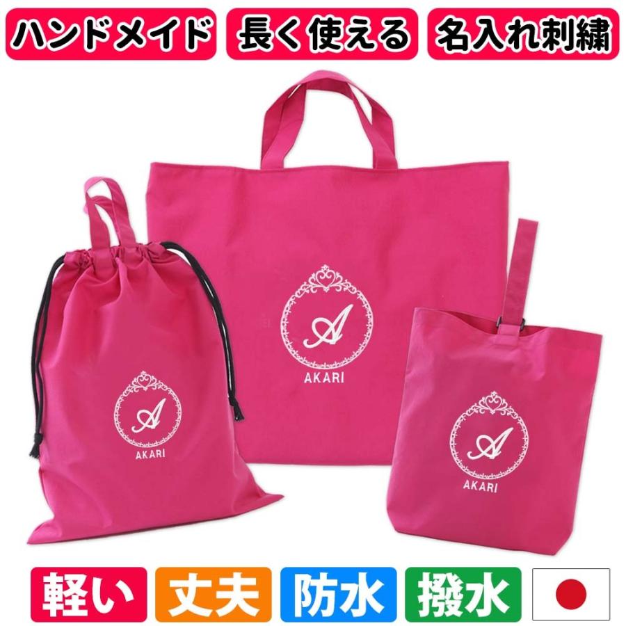 入園入学 レッスンバッグ 体操着袋 シューズケース 3点セット 男の子 女の子 名入れ 撥水 防水 日本製 おしゃれ 小学校 軽い 丈夫 刺繍 プリンセス ピンク
