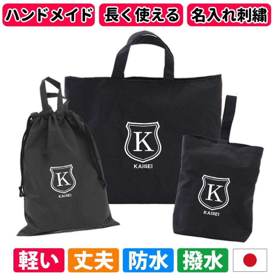 入園入学 レッスンバッグ 体操着袋 シューズケース 3点セット 男の子 女の子 名入れ 撥水 防水 日本製 おしゃれ 小学校 軽い 丈夫 刺繍 体操服入れ シールド 黒
