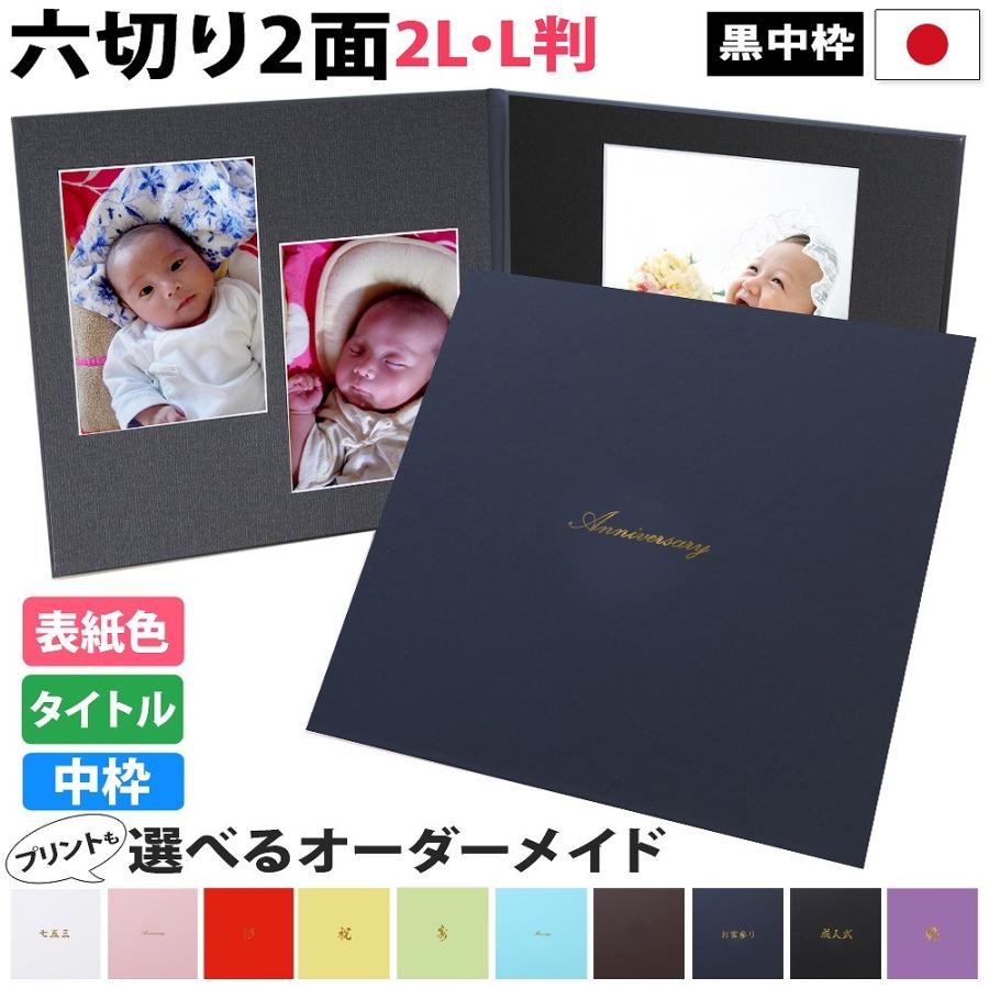 クラウンハート 写真台紙 2面6切 2l l【シンプル 中枠黒色】表紙色 中