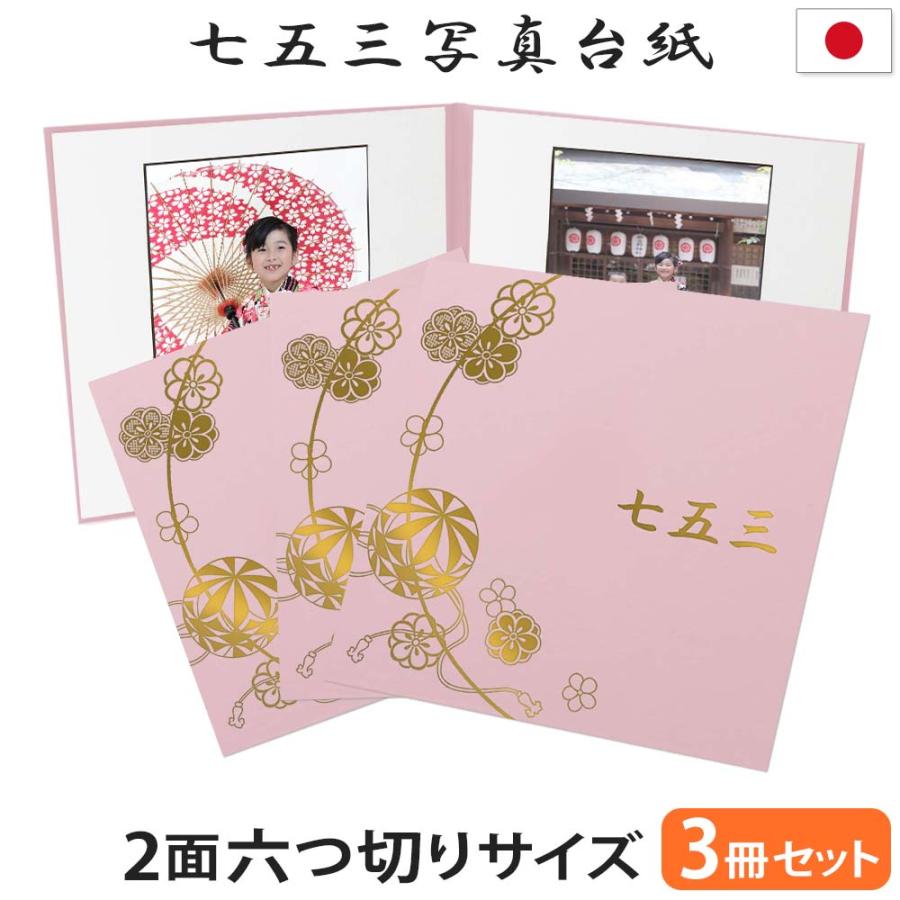 クラウンハート 七五三写真台紙 3冊セット割 L 2L 六切り【2面六切り
