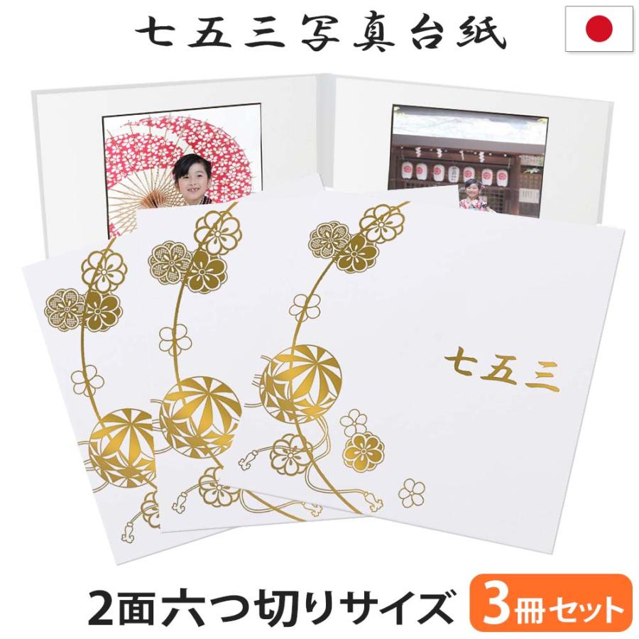 クラウンハート 七五三写真台紙 3冊セット割 L 2L 六切り【2面六切り