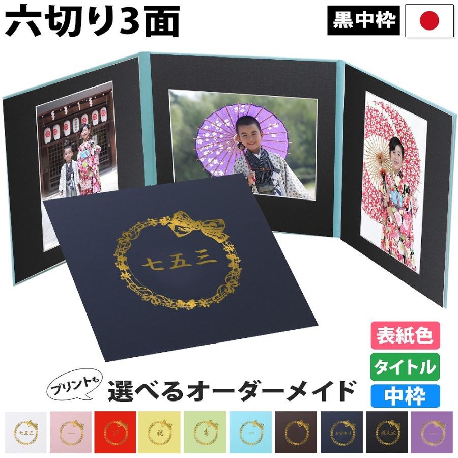 クラウンハート 写真台紙 3面6切 a4【リボン 中枠黒色】送料無料 3面六