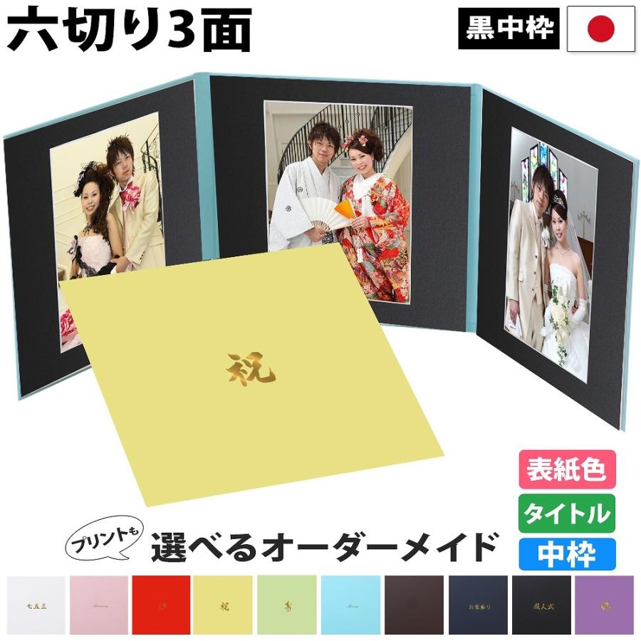 クラウンハート 写真台紙 3面6切 a4【文字のみ 中枠黒色】送料無料 3面