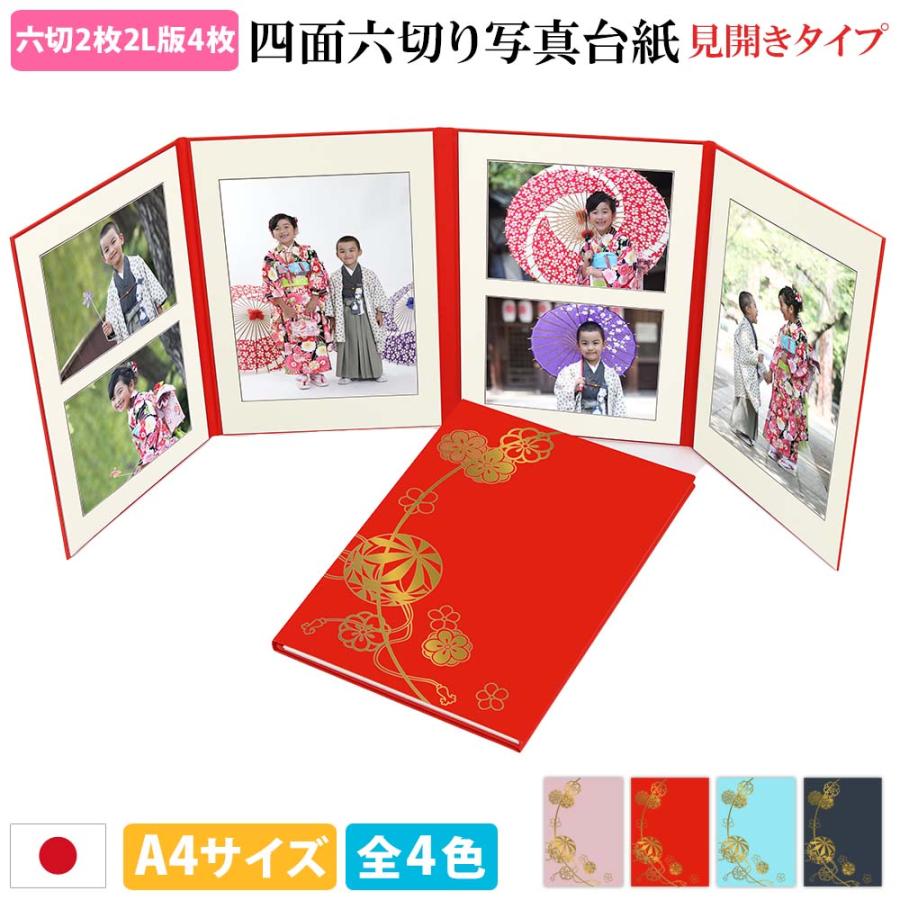 クラウンハート 写真台紙 4面6切 見開き【六つ切り 縦写真用 2枚・横