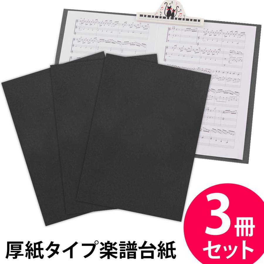 楽譜ファイル 厚紙タイプ 3冊セット 無地【黒】練習用にも発表会や演奏