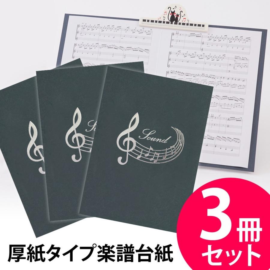 楽譜ファイル 厚紙タイプ 3冊セット 音符【紺】練習用にも発表会や演奏会にも使えて人気! 楽譜台紙 軽量 かわいい 楽譜 ピアノ 合唱｜albumyasan