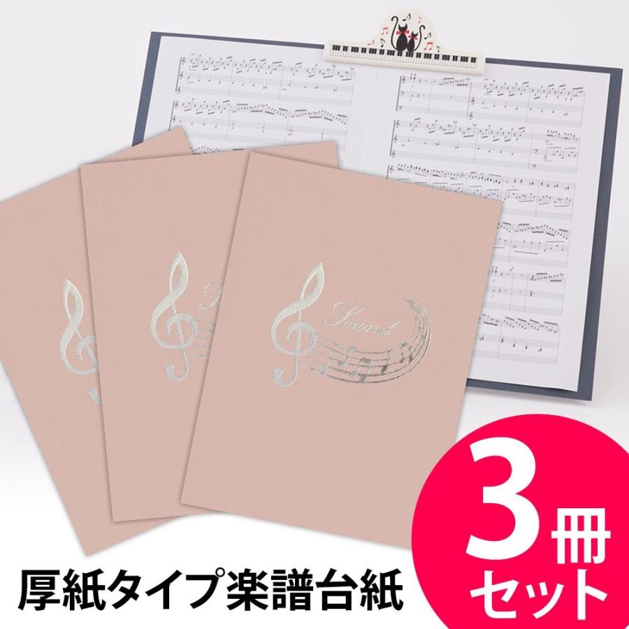 楽譜ファイル 厚紙タイプ 3冊セット 音符【ピンクベージュ】練習用にも 