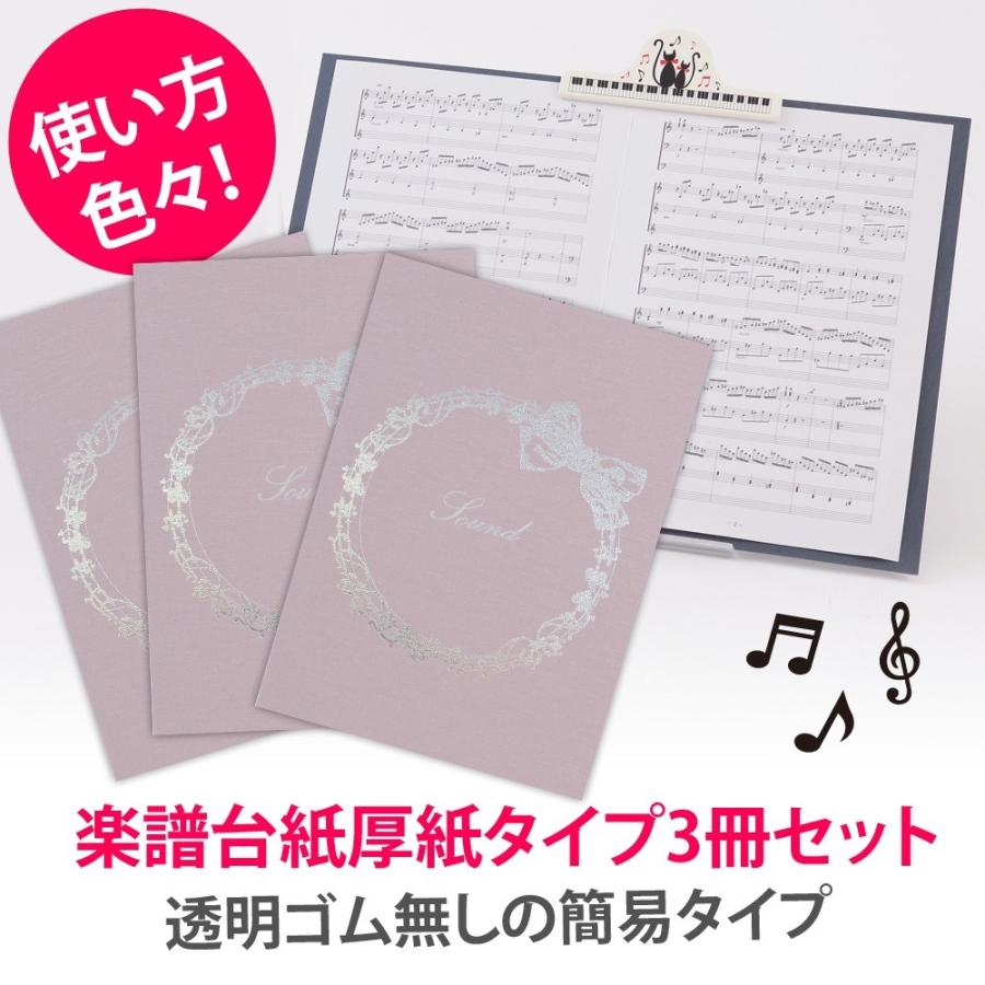 楽譜ファイル 厚紙タイプ 3冊セット りぼん【ピンクベージュ】練習用にも発表会や演奏会にも使えて人気! 楽譜台紙 軽量 かわいい 楽譜 ピアノ 合唱｜albumyasan｜02