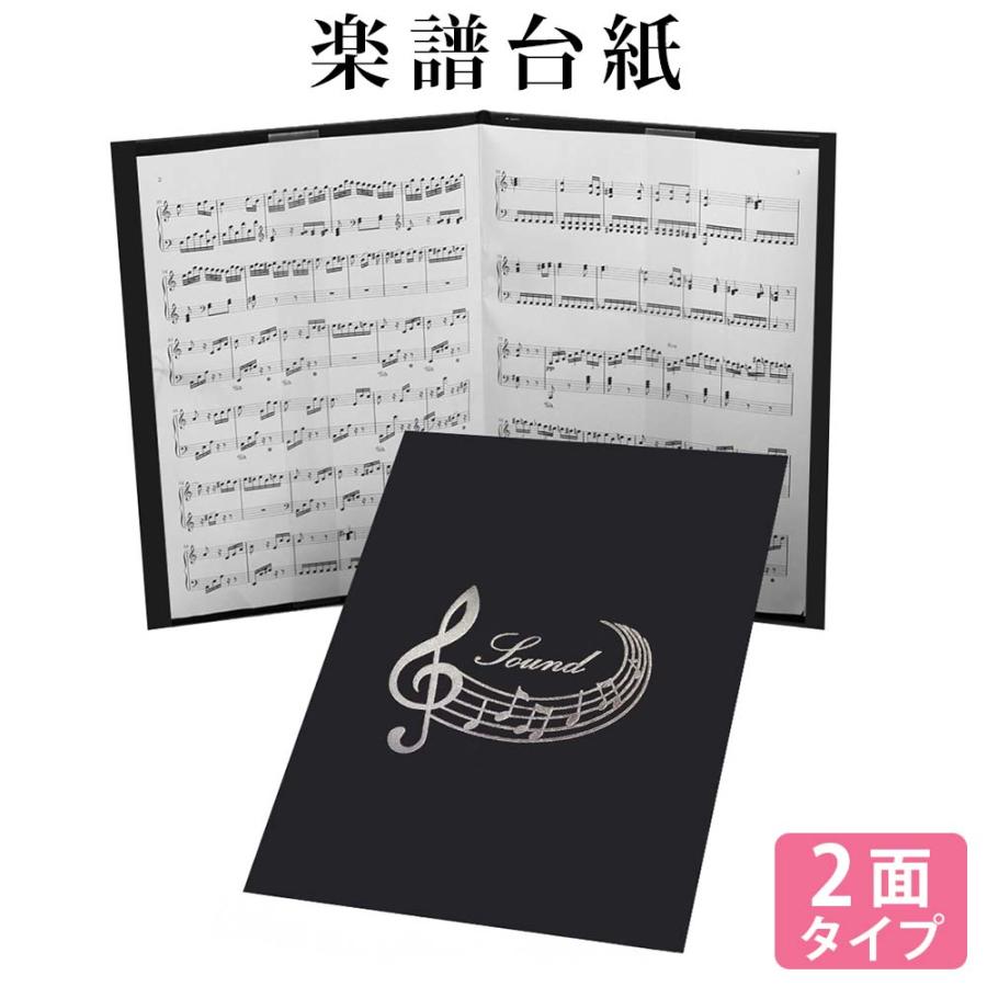 楽譜ファイル 楽譜台紙 【音符 黒 2面】可愛い 書き込み 合唱 見開き