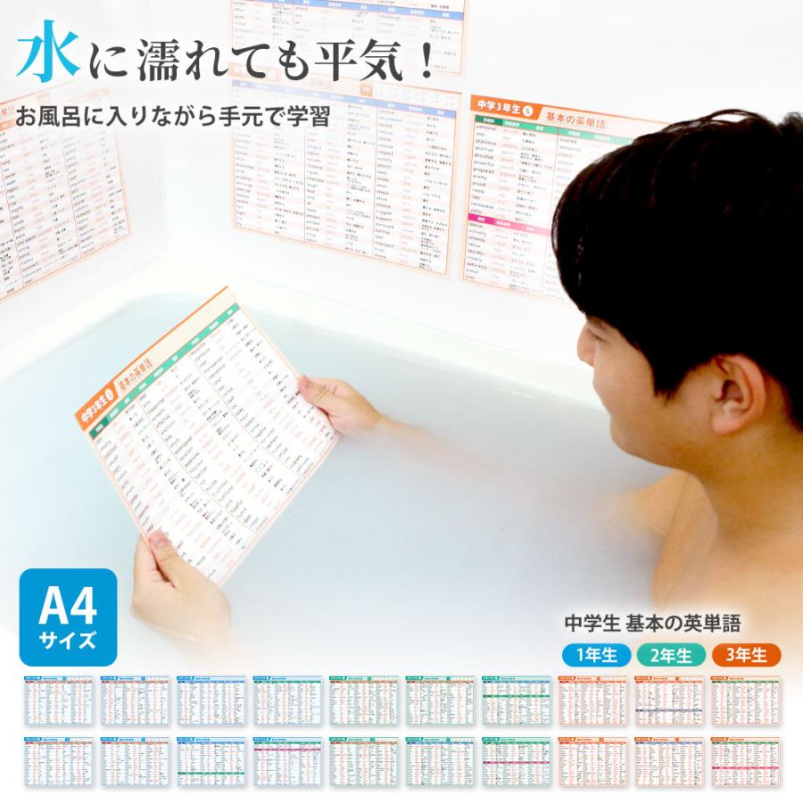 英単語 中学 基本の英単語 A4サイズ お風呂ポスター+勉強机用のセット