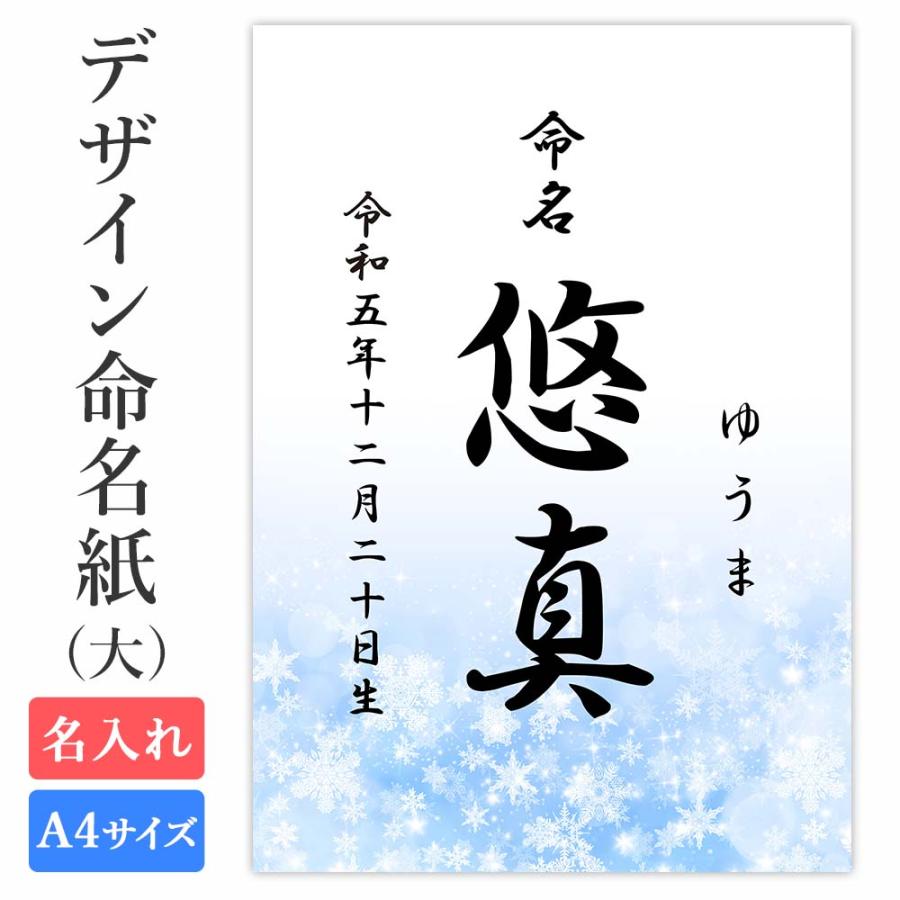 命名紙 用紙のみ デザイン命名紙（大）【雪】 赤ちゃん 命名式 お七夜