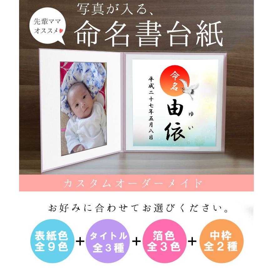 命名書 台紙 小 赤ちゃん 名前と写真をいれて飾れる カスタマイズ おすすめ おしゃれ 人気 日本製 人気 可愛い 出産祝い 手作り 内祝い かわいい お七夜 用紙