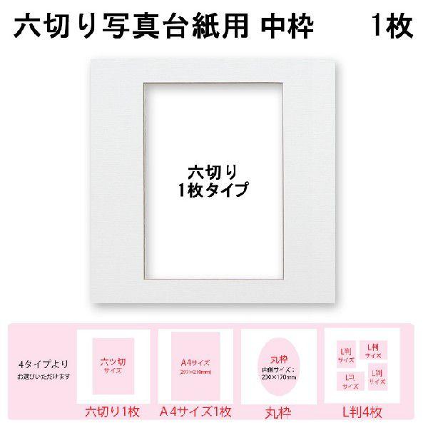 六つ切り写真台紙用 六つ切り写真台紙用 中枠1枚 4種類から選べる