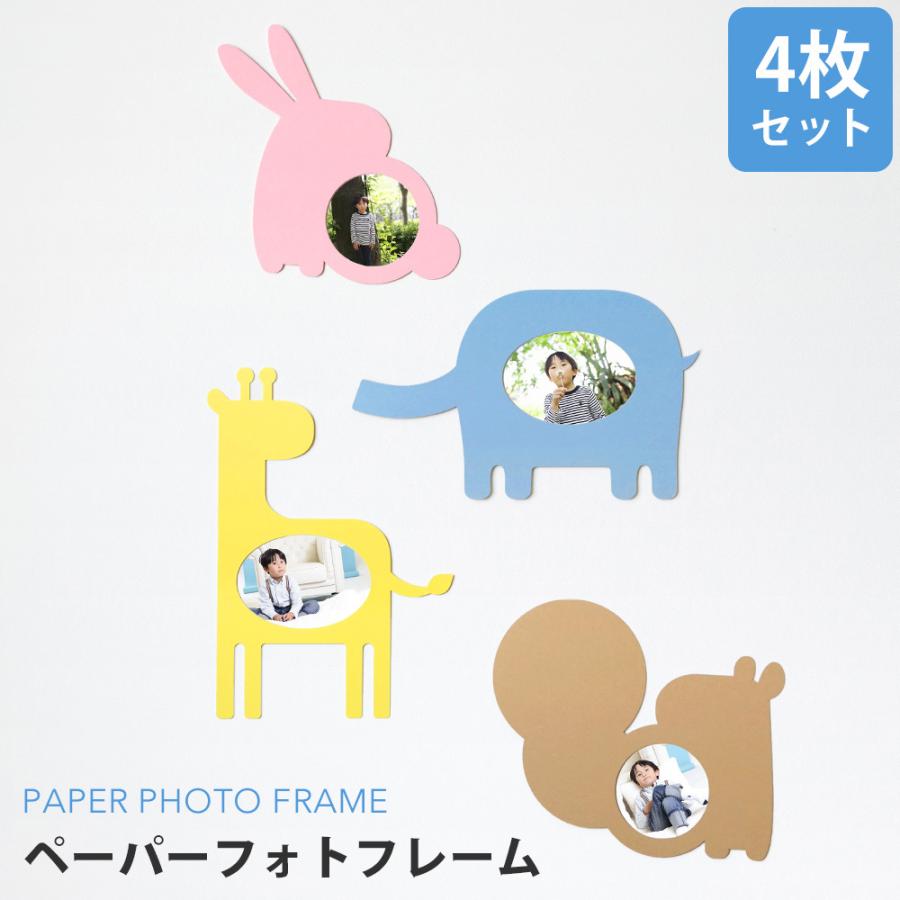 フォトフレーム 動物 4枚セット おすすめ 紙 手作り 子供 子ども シンプル 写真 保育園 幼稚園 かわいい 壁に直接貼る ペーパーフォトフレーム 日本製 Ppf Animal ベビー 七五三 結婚式のアルバム 通販 Yahoo ショッピング