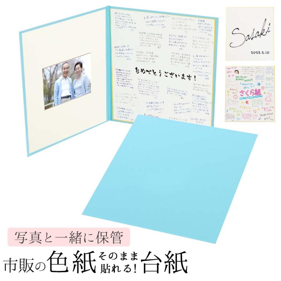 色紙 がそのまま貼れる台紙【色紙台紙（大）＋2L写真が入る ブルー