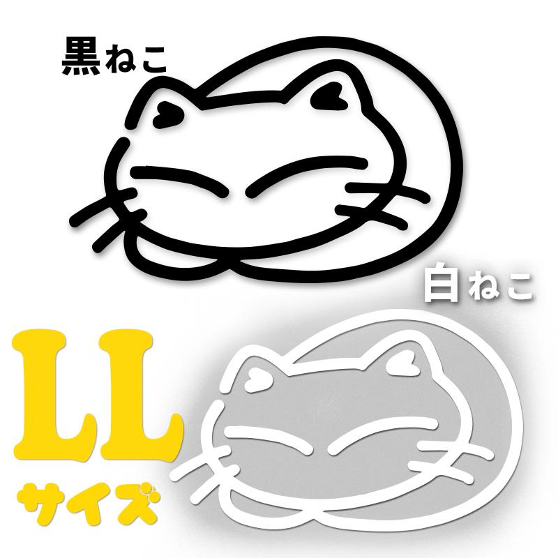 ねこ☆まる！+ガード加工 子猫 まる LLサイズ 抜き ホワイト・ブラック 車用 カーステッカー