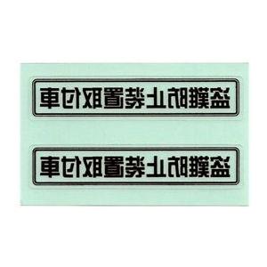 盗難防止ステッカー 盗難防止装置取付車 Sサイズ ブラック 内貼り 2枚入 A156 5a156 あるふぁここ プラザ店 通販 Yahoo ショッピング