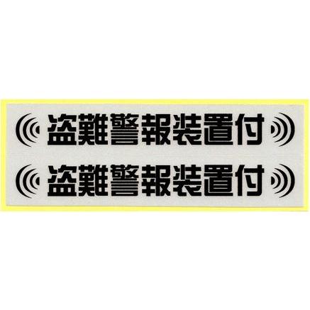 盗難防止ステッカー 盗難警報装置付 Mサイズ 反射 2枚入り B159 5b159 あるふぁここ プラザ店 通販 Yahoo ショッピング