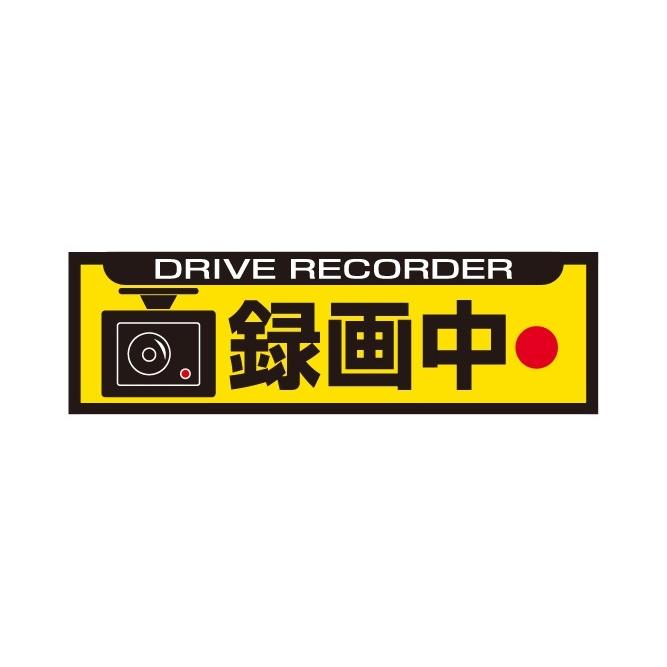 ドライブレコーダー ステッカー 録画中 Mサイズ・イエロー DRS-01