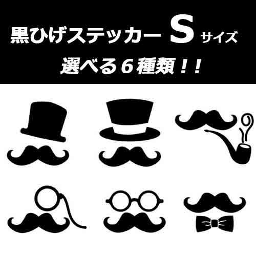 黒 ひげ 髭 ステッカー シール ジェントルマン Sサイズ : ある