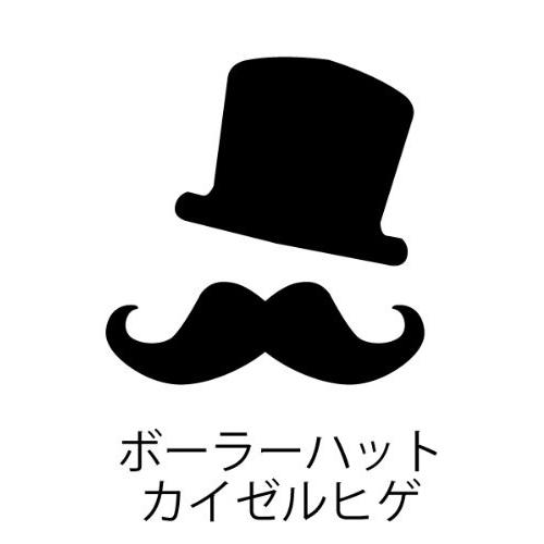 黒 ひげ 髭 ステッカー シール ジェントルマン Lサイズ : ある