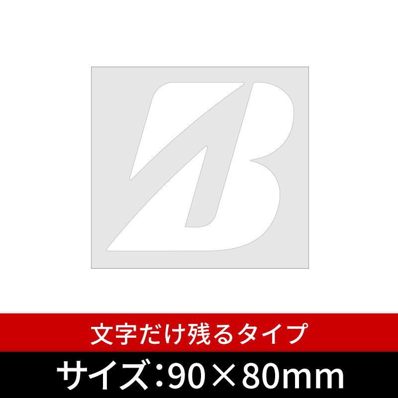 BRIDGESTONE Ｂマーク ステッカー  SP-54 Ｂマーク 切文字 Ｗ90サイズ ホワイト 文字だけ残る抜文字タイプ｜alcoco-plaza