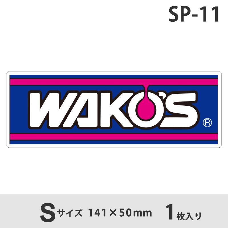 Wako Sステッカー ワコーズステッカー Sサイズ Sp 11 和光ケミカル 5sp11 あるふぁここ プラザ店 通販 Yahoo ショッピング