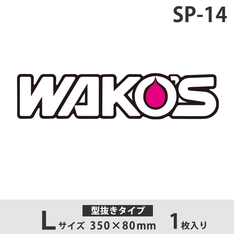 WAKO'Sステッカー ワコーズ Lサイズ 抜き SP-14 和光ケミカル | WAKOS