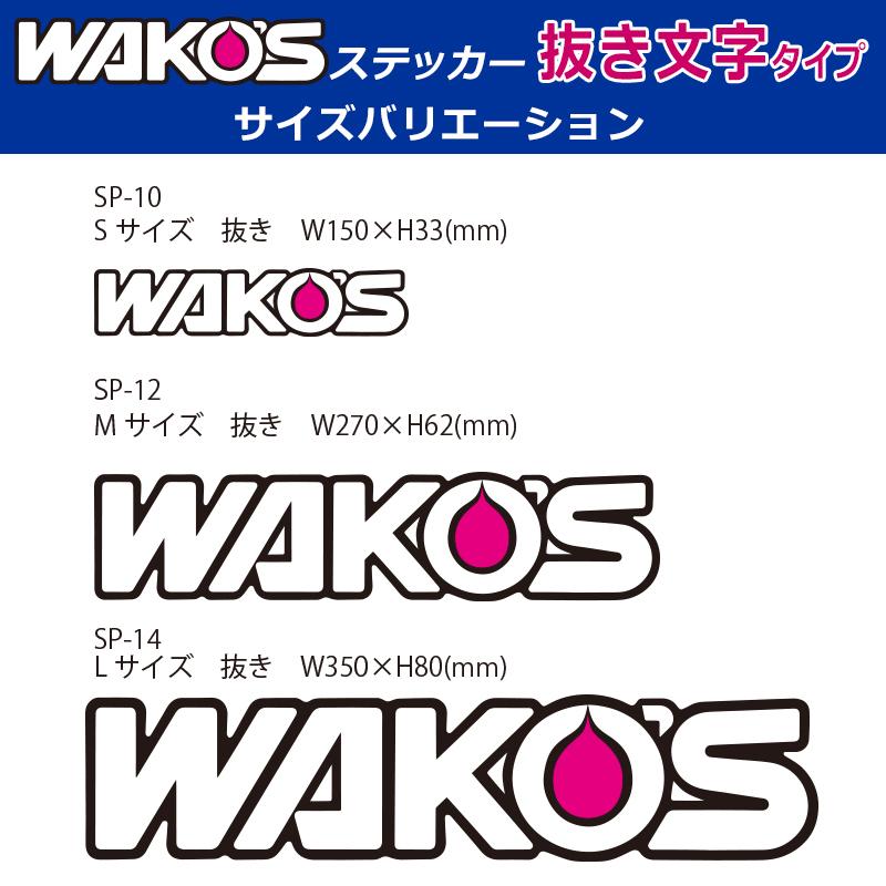 WAKO'Sステッカー ワコーズ Lサイズ 抜き SP-14 和光ケミカル | WAKOS | 02
