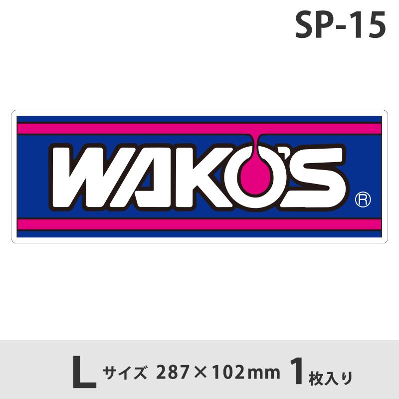 WAKOS（ワコーズ） WAKO'Sステッカー Lサイズ SP-15 和光ケミカル
