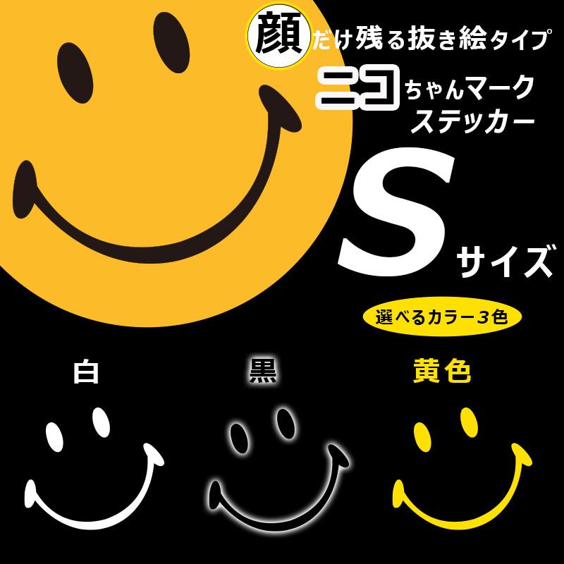 スマイリー SMILEYステッカー ニコちゃん Sサイズ 抜き絵タイプ : ある