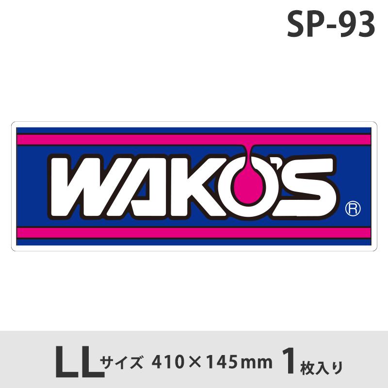 WAKOS（ワコーズ） WAKO'Sステッカー LLサイズ SP-93 和光ケミカル