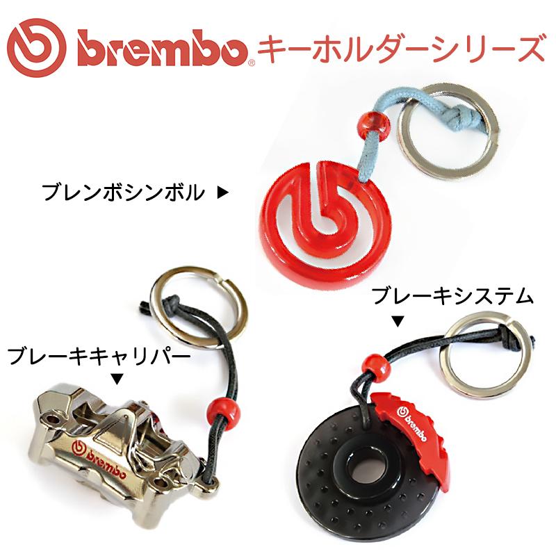 brembo ブレンボ キーホルダー 4輪ブレーキシステム 99.8637.02 