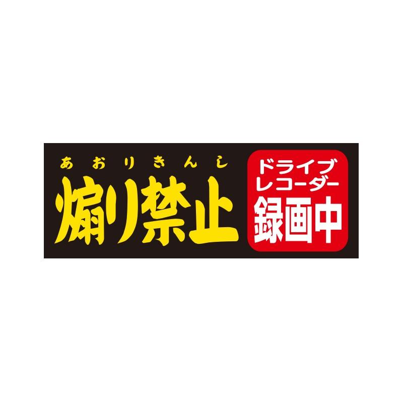 バイク用 ドライブレコーダー ステッカー ドラレコ 煽リ禁止 Sサイズ