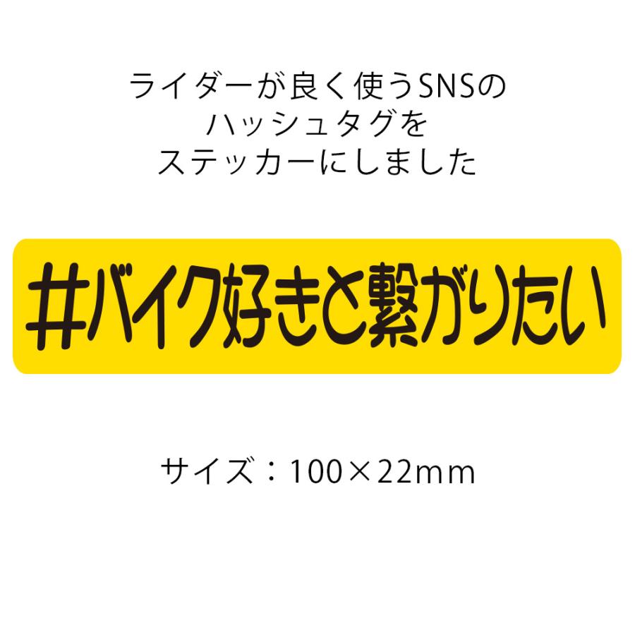 ハッシュタグ ステッカー ＃バイク好きと繋がりたい Sサイズ イエロー