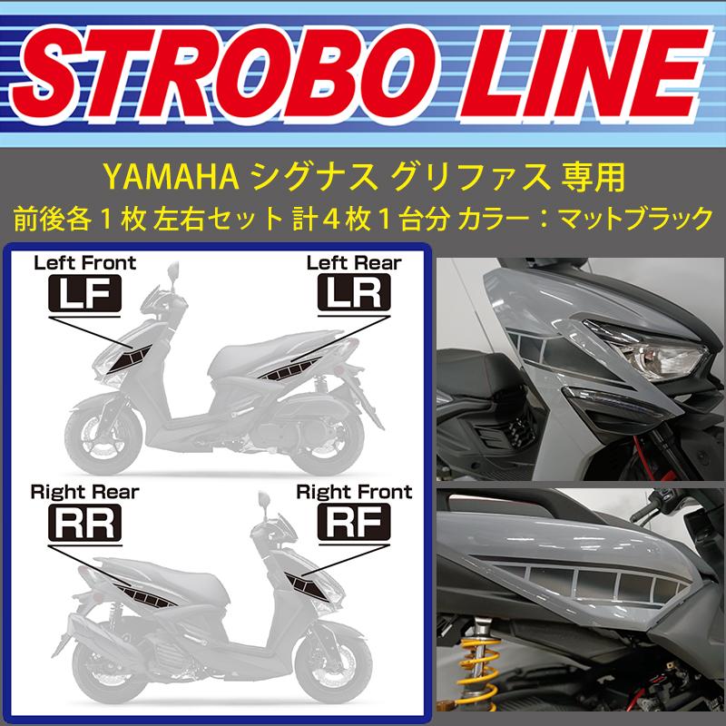 ヤマハ シグナス グリファス 純正 カウル MDF ストロボ セット 中古 シグナス YAMAHA グリファス 専用 ストロボライン マットブラック BCS