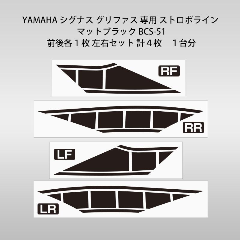 シグナス YAMAHA グリファス 専用 ストロボライン マットブラック BCS