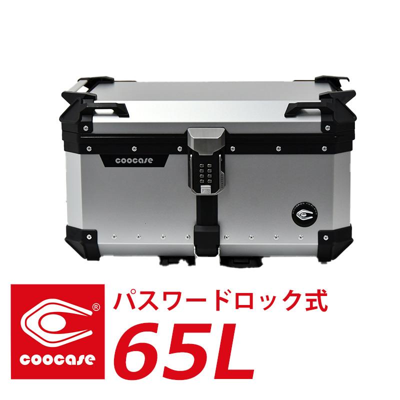COOCASE（クーケース） バイク用 アルミトップケース 65L キーレス