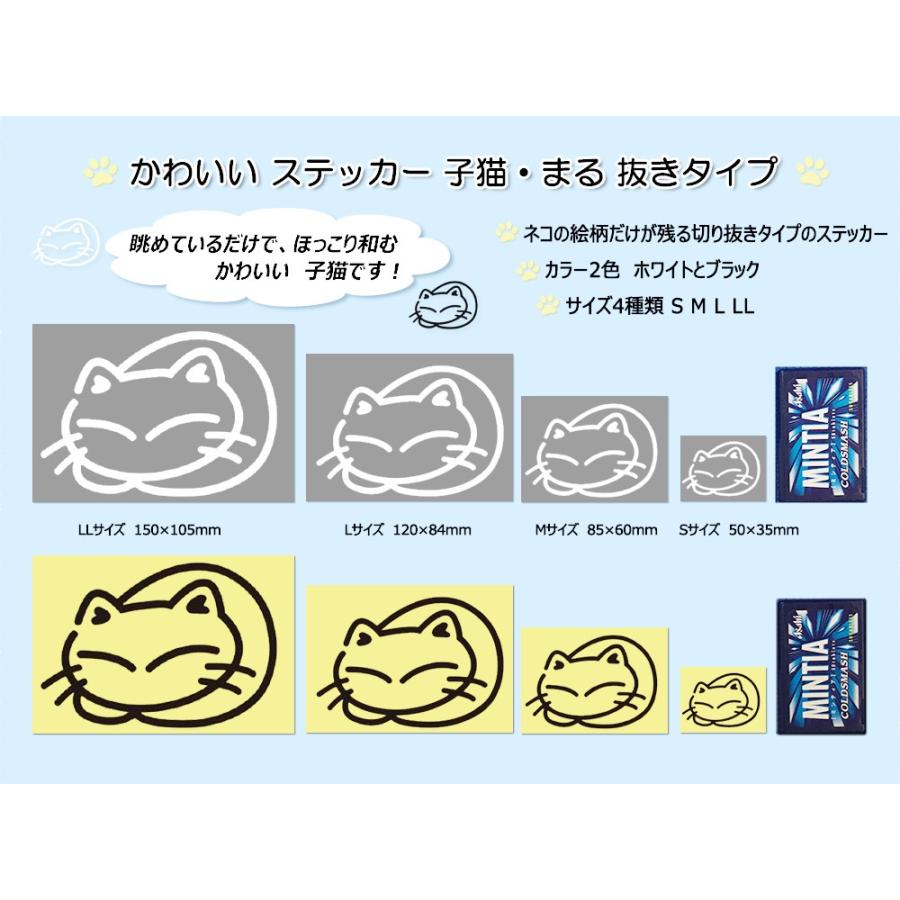 子猫 まる ｌサイズ 抜き ホワイト ブラック 車用 カーステッカー かわいい ねこ 猫 ステッカー 超人気 専門店