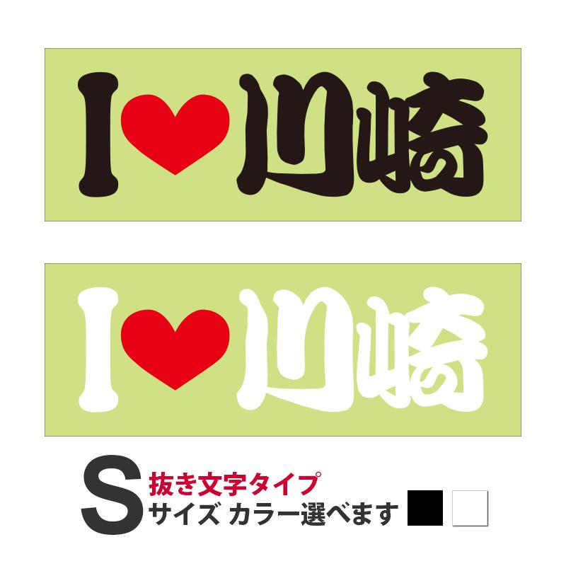 ご当地 I Love ステッカー 川崎 Sサイズ 抜文字タイプ Ilb 11op あるふぁここ プラザ店 通販 Yahoo ショッピング