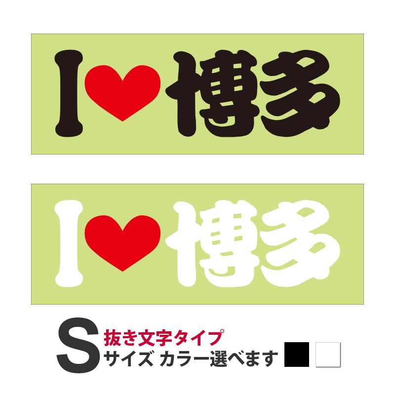 ご当地 I LOVE ステッカー 博多 Sサイズ 抜文字タイプ : ある