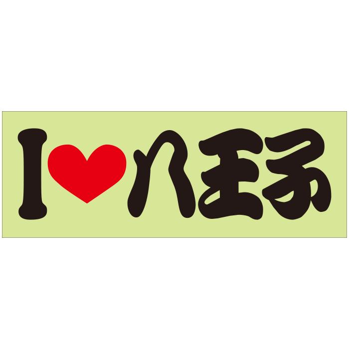 ご当地 I LOVE ステッカー 八王子 Sサイズ 抜文字タイプ : あるふぁ